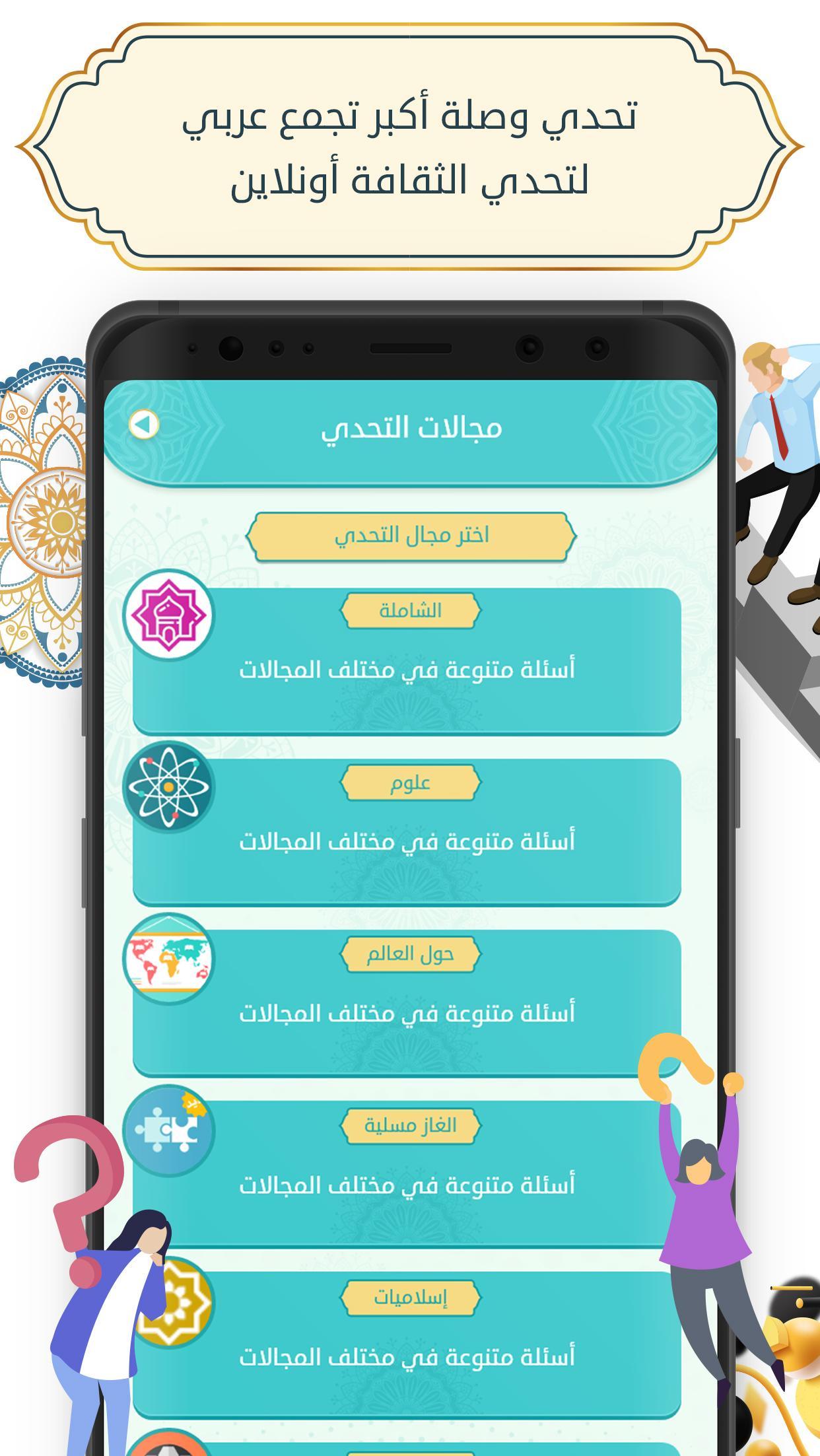 Tahadi Wasla - تحدي وصلة 6.5.2 Screenshot 1