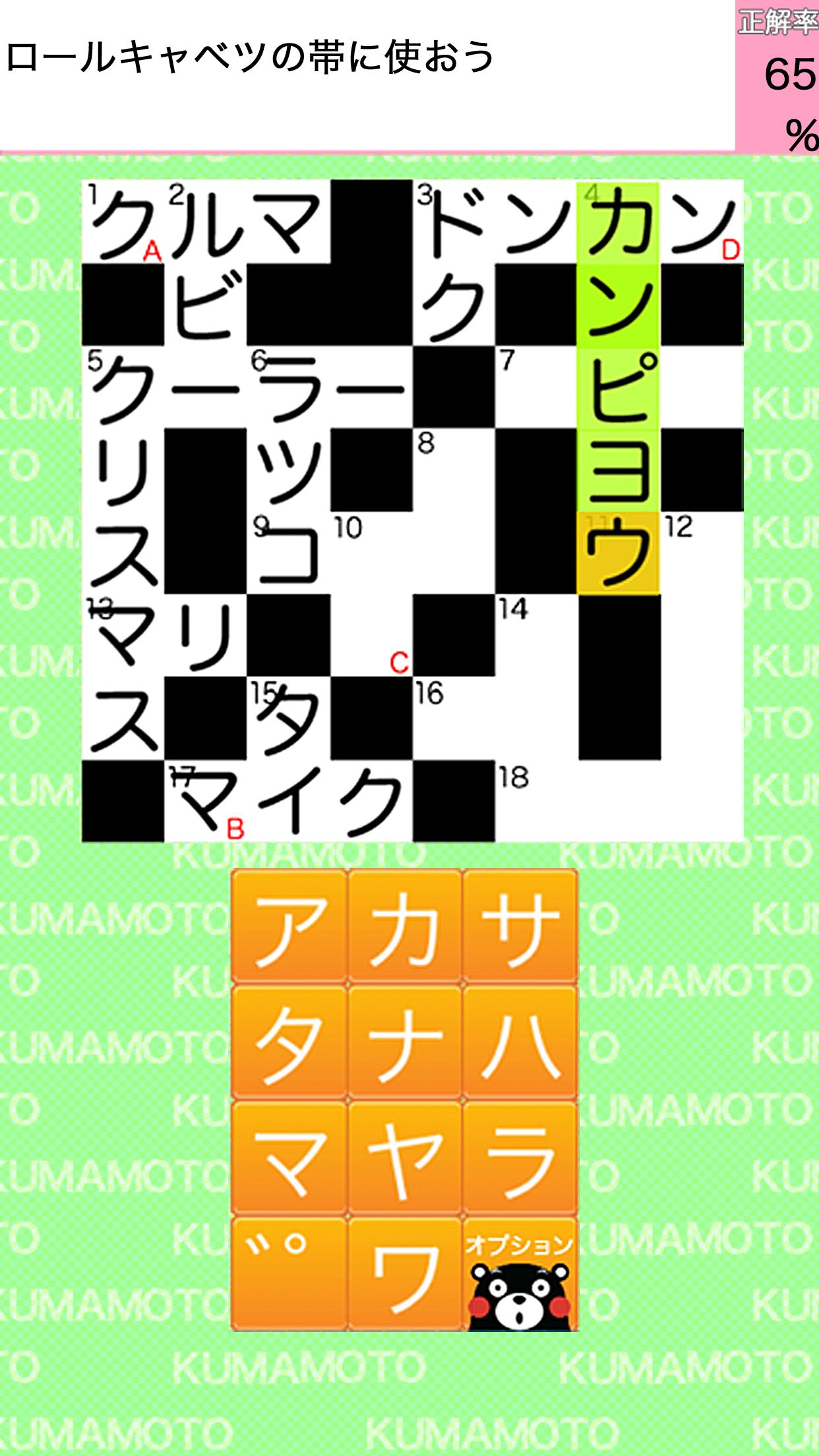 クロスワード くまモンバージョン（無料でかんたんパズルゲーム 1.0.17 Screenshot 5