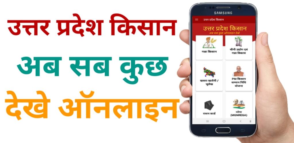 Uttar Pradesh kisan App 1.8 Screenshot 1