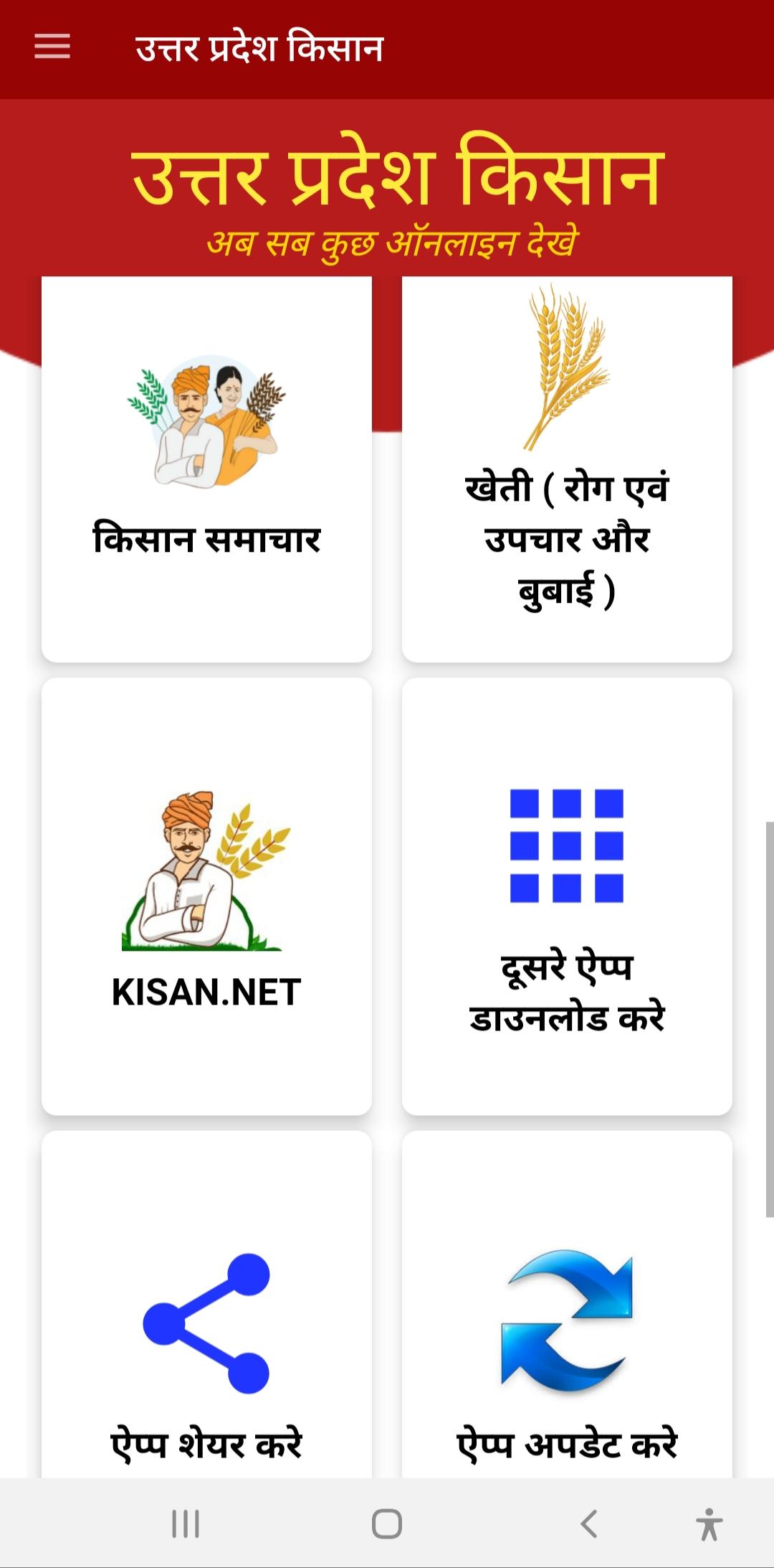 Uttar Pradesh kisan App 1.8 Screenshot 11