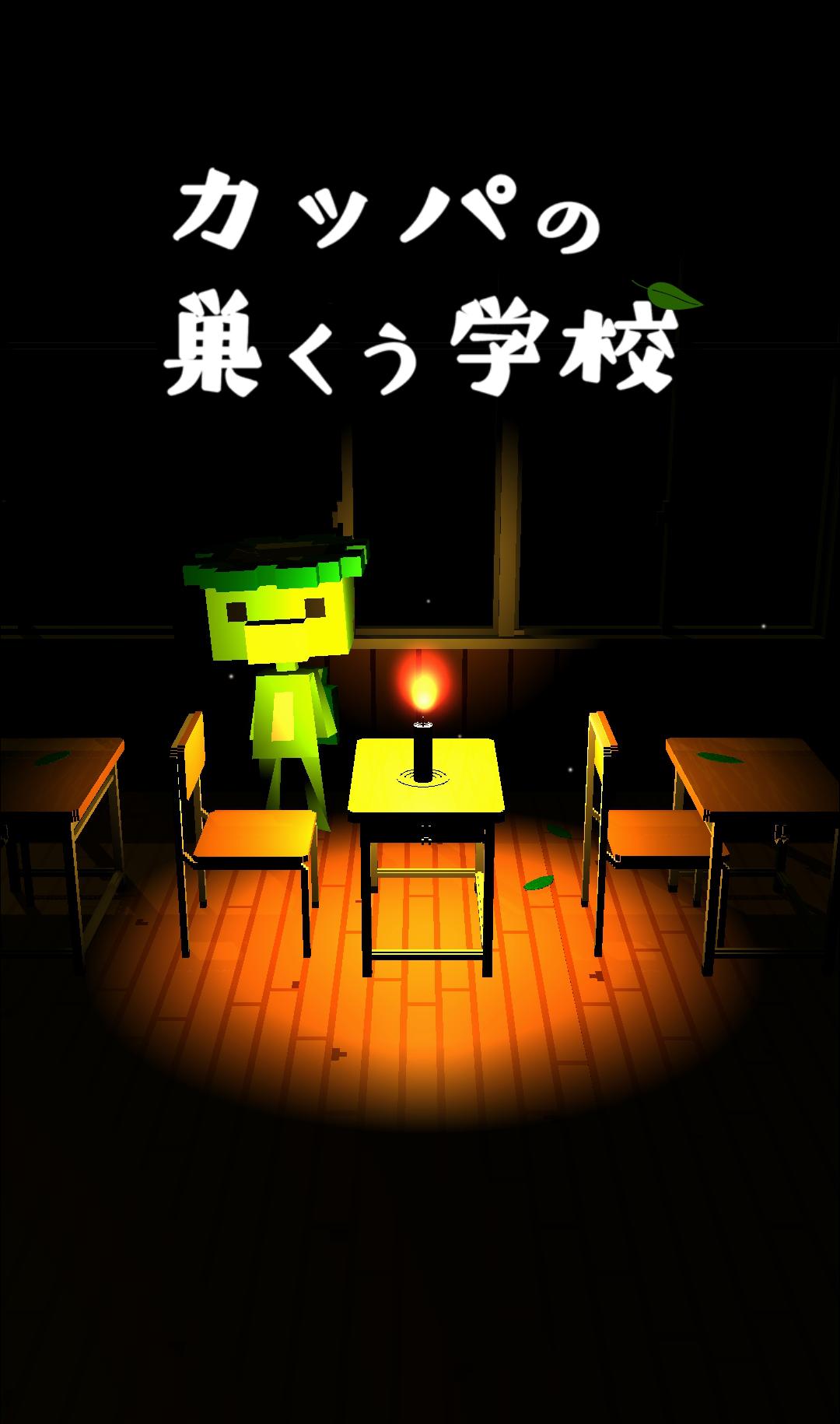 脱出ゲーム　カッパの巣くう学校 1.7 Screenshot 1