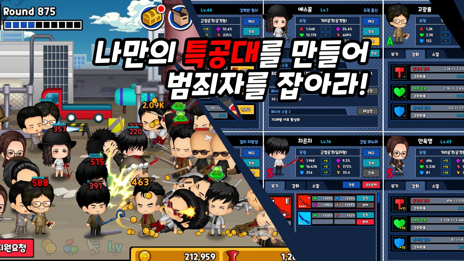 범죄소탕작전 : 특공대 키우기 1.2.0 Screenshot 1