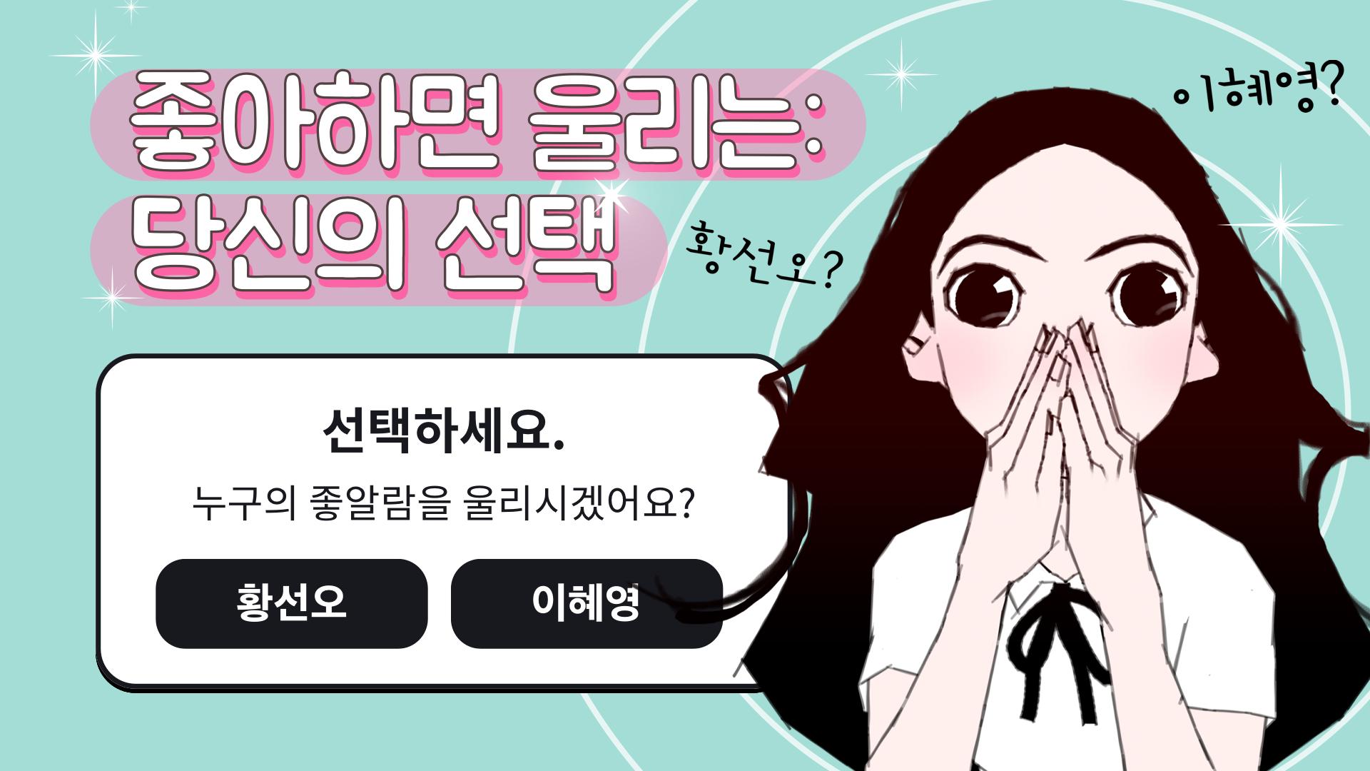 좋아하면 울리는: 당신의 선택 1.1.3 Screenshot 7