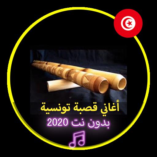 أغاني قصبة تونسية بدون نت 2020|Music Tunise Gasba 1.0 Screenshot 1