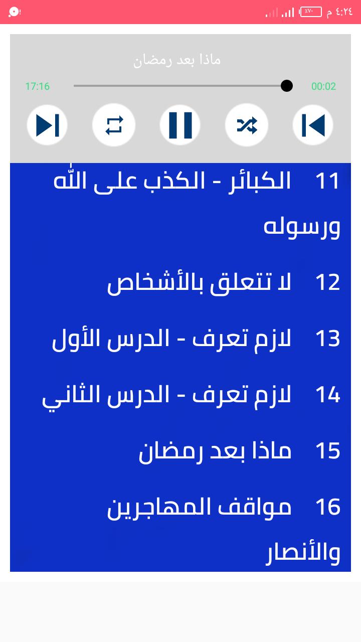 محاضرات مؤثرة للشيخ محمود هاشم بدون نت 2.0 Screenshot 12