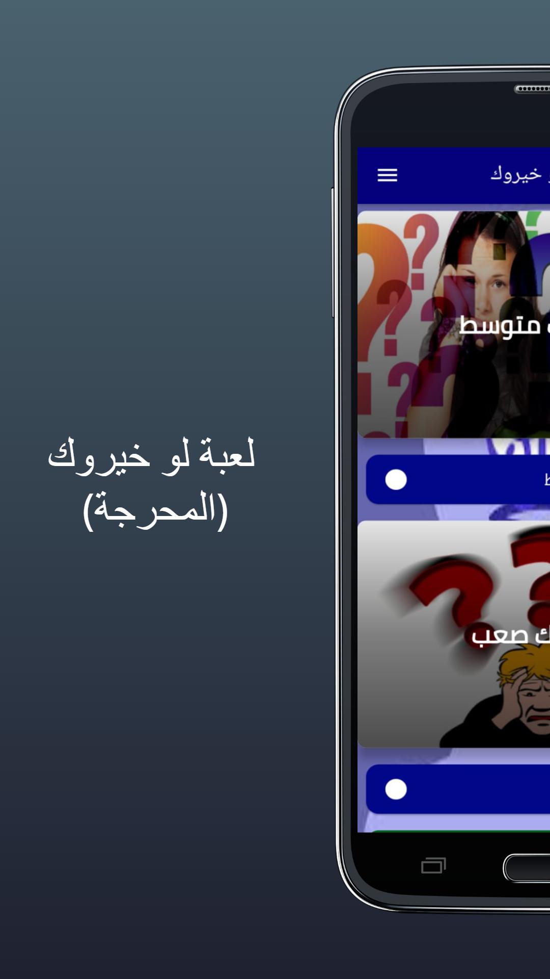 اصعب _ لوخيروك(محرجة) 3 Screenshot 16