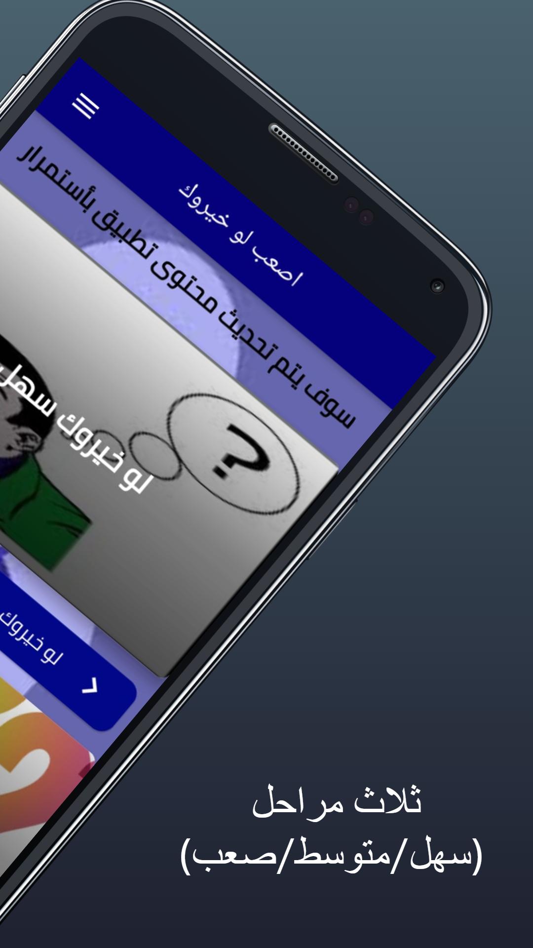 اصعب _ لوخيروك(محرجة) 3 Screenshot 3