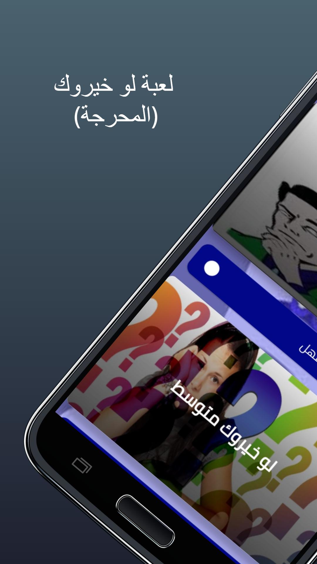 اصعب _ لوخيروك(محرجة) 3 Screenshot 4