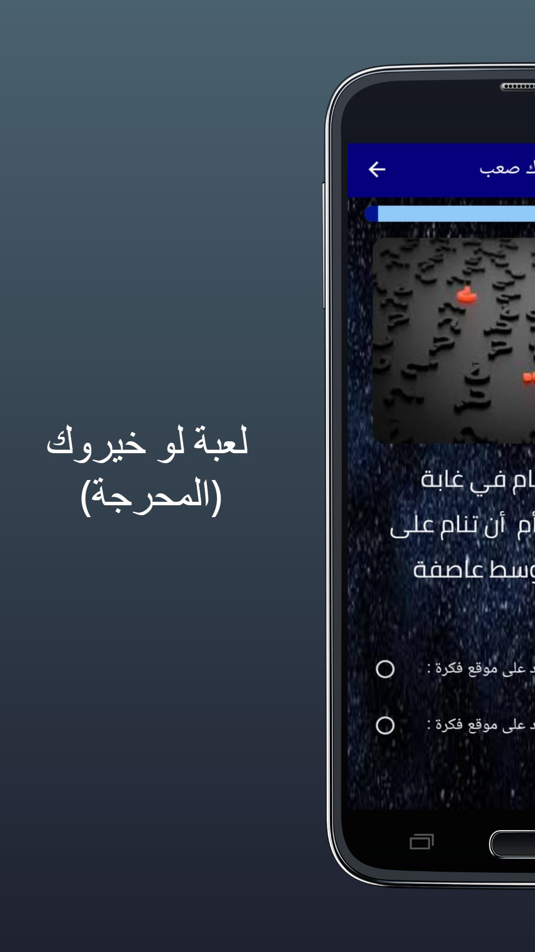 اصعب _ لوخيروك(محرجة) 3 Screenshot 6