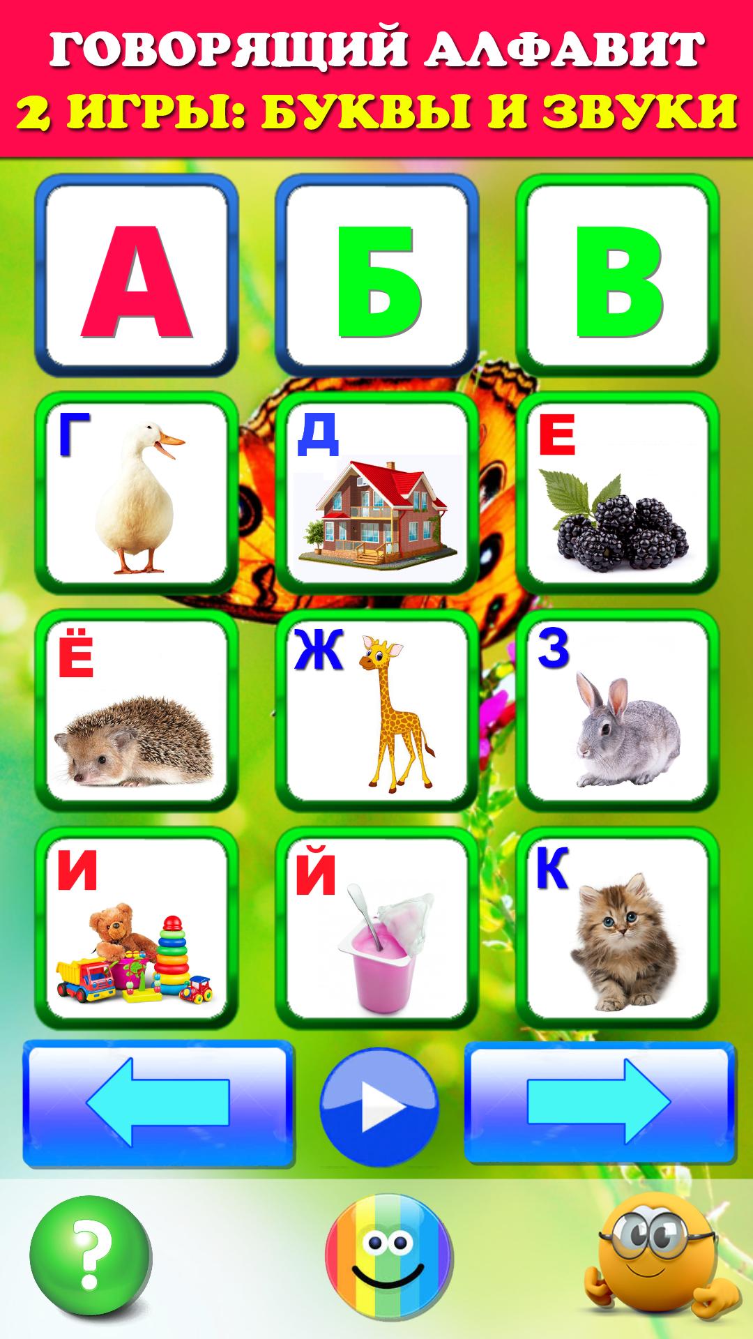 Говорящая азбука алфавит для детей. Учим буквы 2.1 Screenshot 1