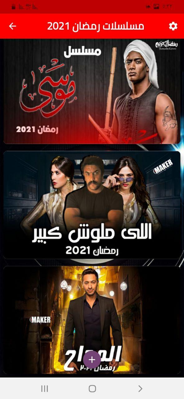 مسلسلات رمضان 2021 - لرمضان متعة المشاهدة 2 Screenshot 1
