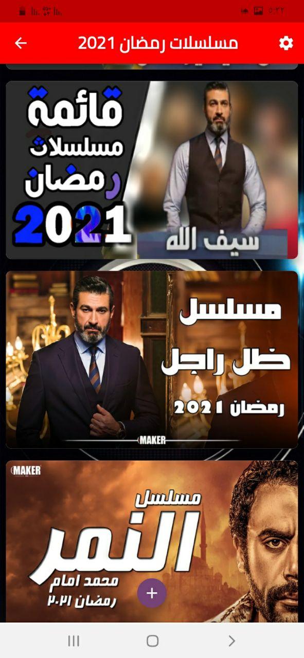 مسلسلات رمضان 2021 - لرمضان متعة المشاهدة 2 Screenshot 3