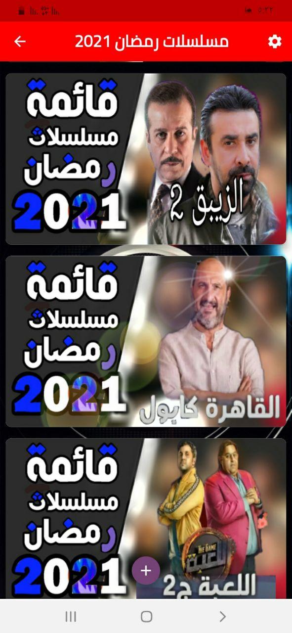 مسلسلات رمضان 2021 - لرمضان متعة المشاهدة 2 Screenshot 6