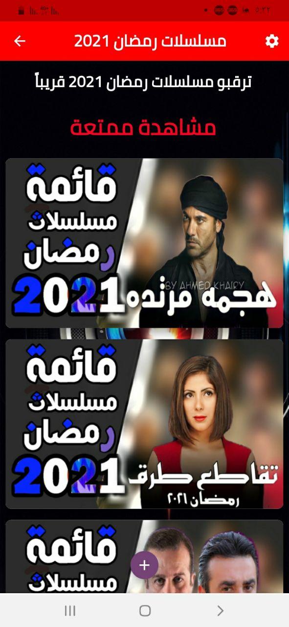 مسلسلات رمضان 2021 - لرمضان متعة المشاهدة 2 Screenshot 7