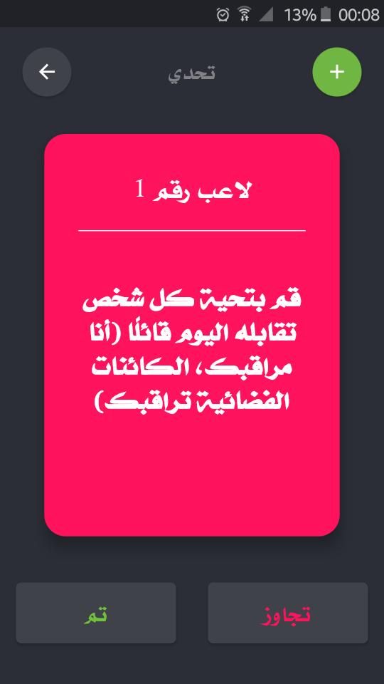 تحدي ام حقيقة 2.4.0 Screenshot 4