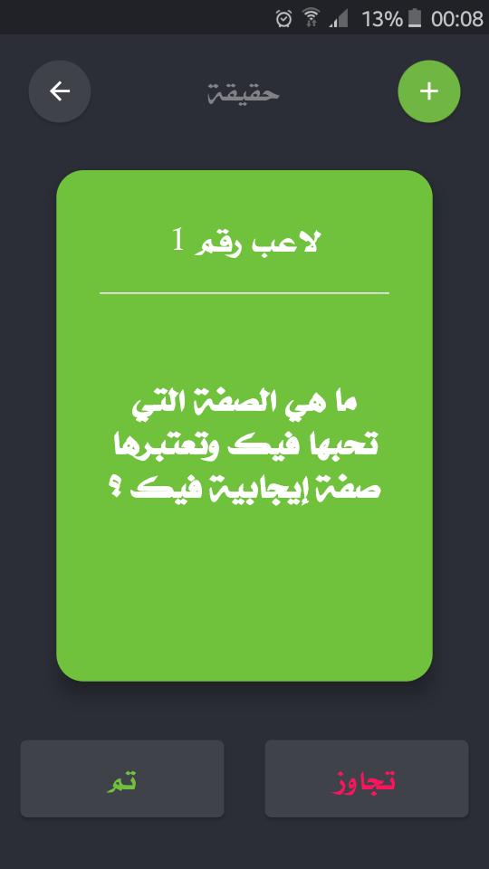 تحدي ام حقيقة 2.4.0 Screenshot 5