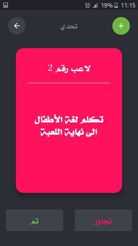 تحدي ام حقيقة 2.4.0 Screenshot 6