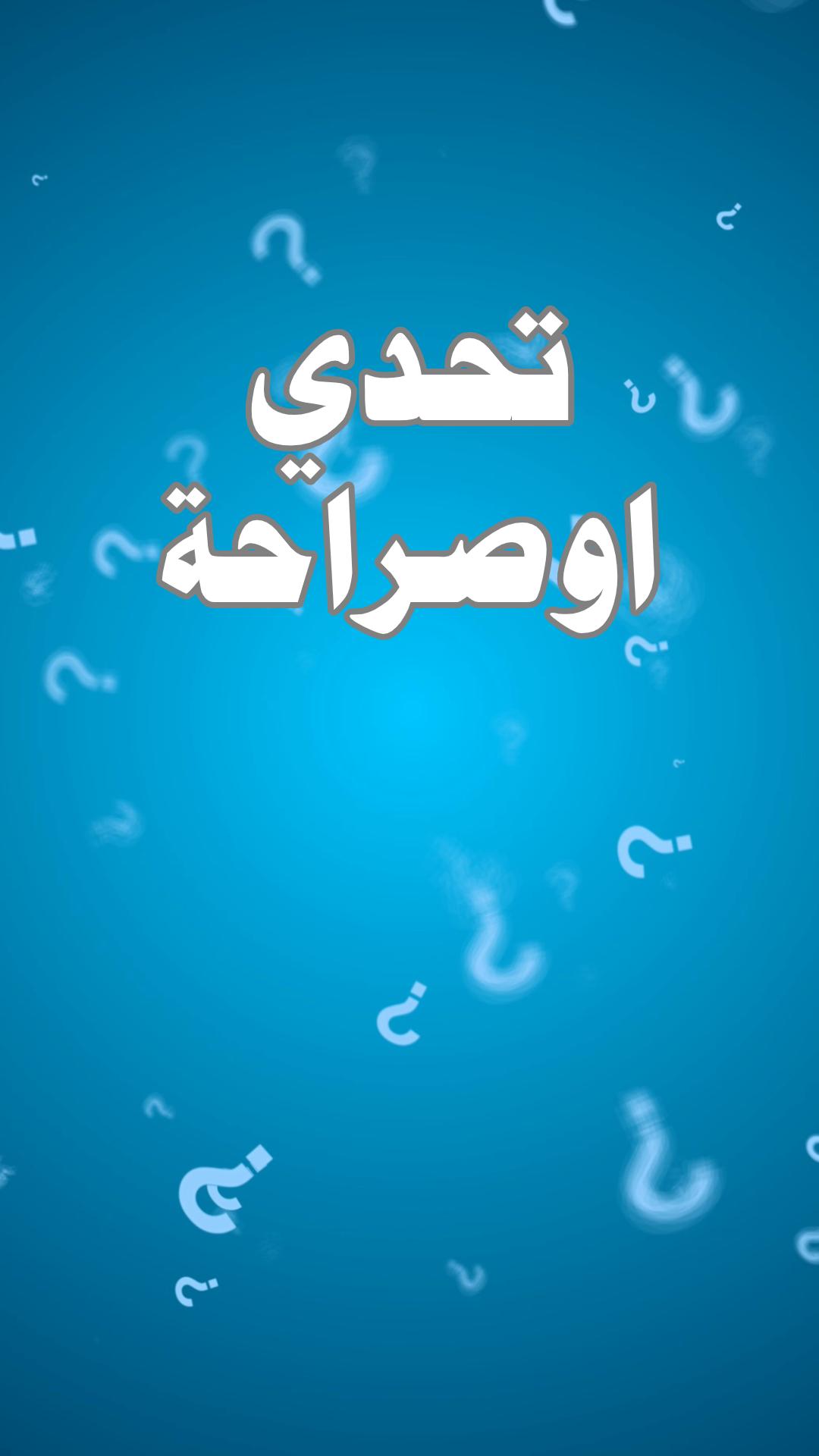 تحدي ام حقيقة 2.4.0 Screenshot 8