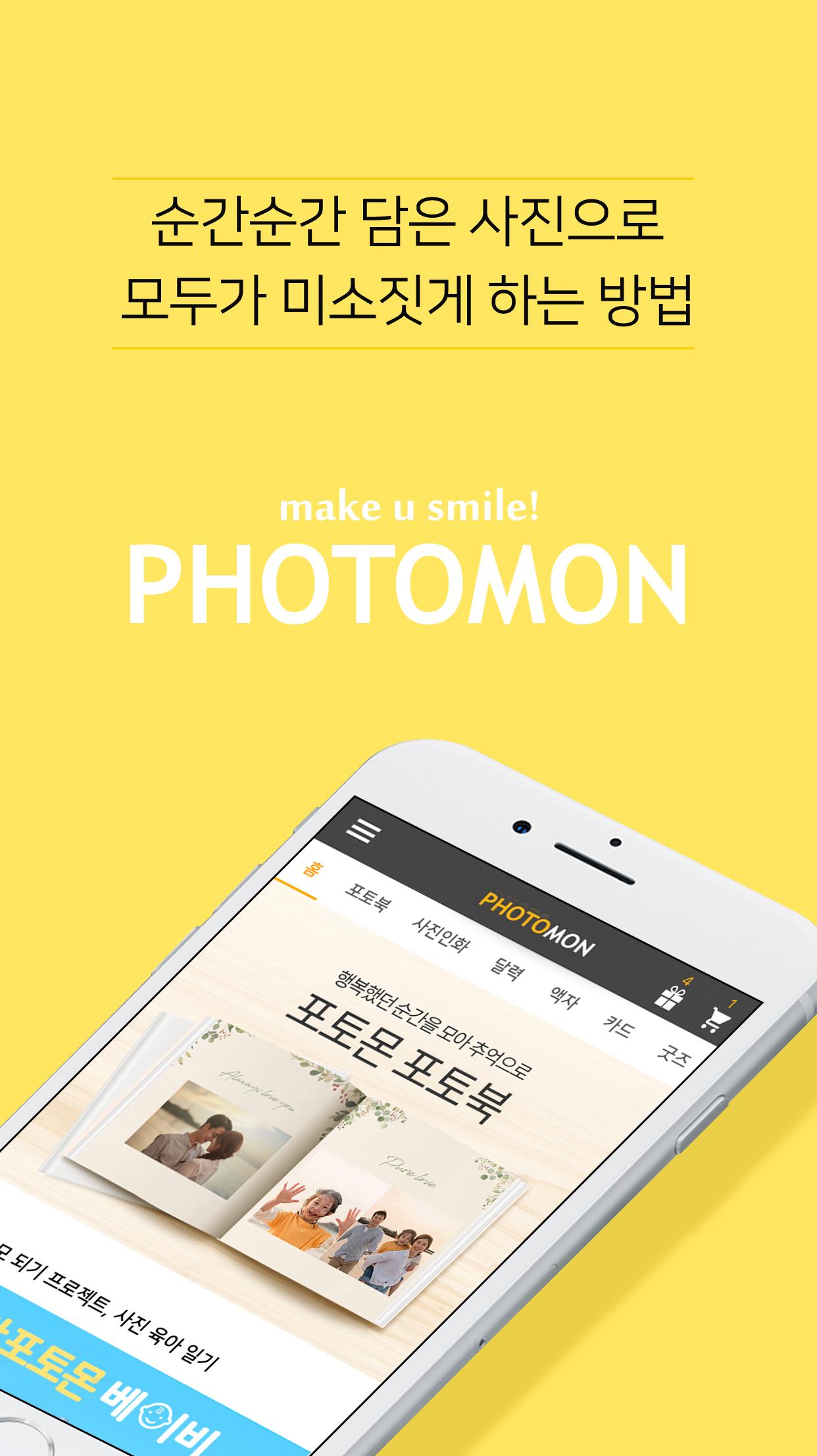 PHOTOMON 사진인화, 포토북, 달력, 액자... 사진 전문 브랜드, 포토몬 2.0.284 Screenshot 1