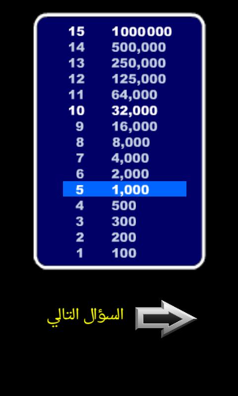 من سيربح المليون الموسوعة 1.93 Screenshot 11