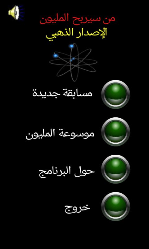من سيربح المليون الموسوعة 1.93 Screenshot 17
