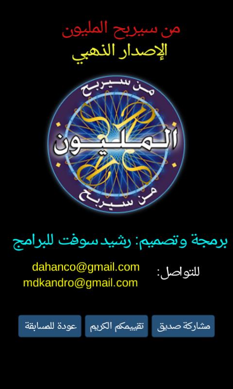 من سيربح المليون الموسوعة 1.93 Screenshot 8