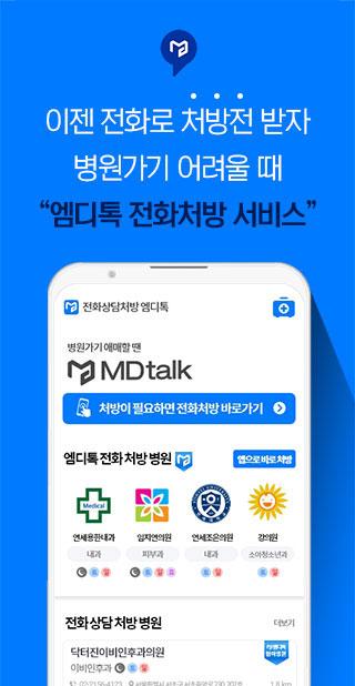 전화 처방 엠디톡(MDtalk) - 의사선생님과 초간편 비대면 진료 건강상담 1.8.79 Screenshot 1