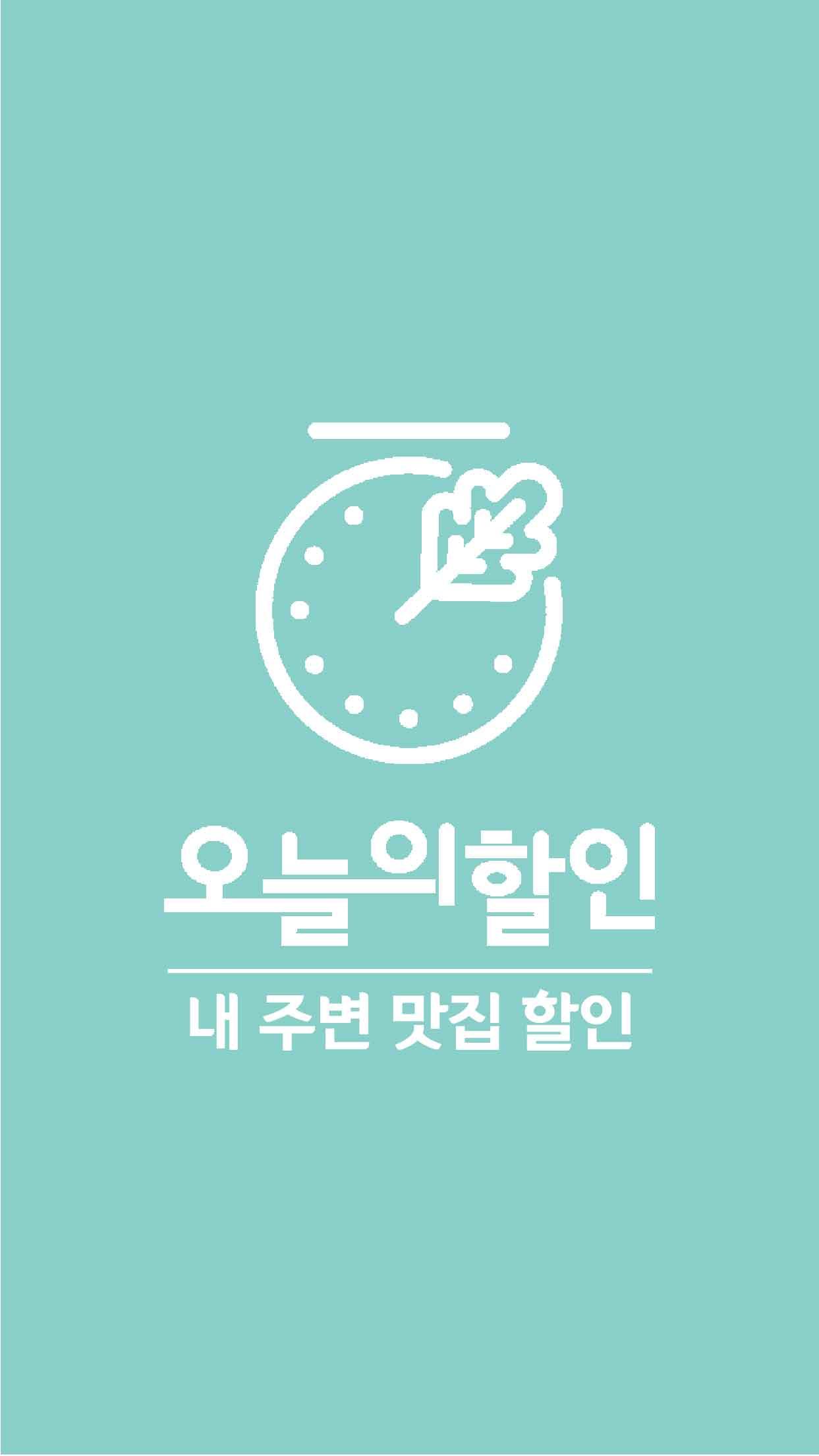 오늘의할인 2.7.0 Screenshot 1