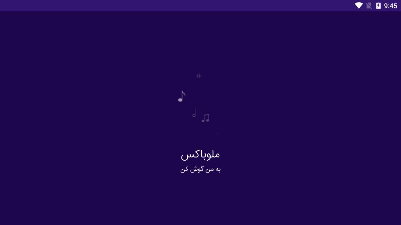 دانلود آهنگ ایرانی و خارجی 2.6.0 Screenshot 9