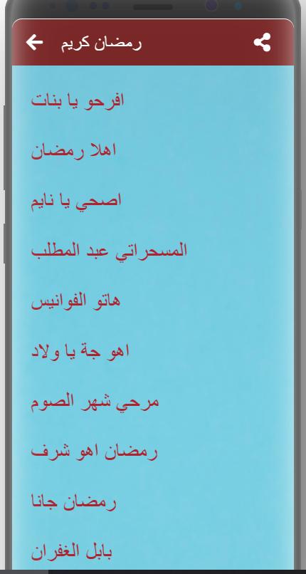 اغاني رمضان القديمة 1.0 Screenshot 1
