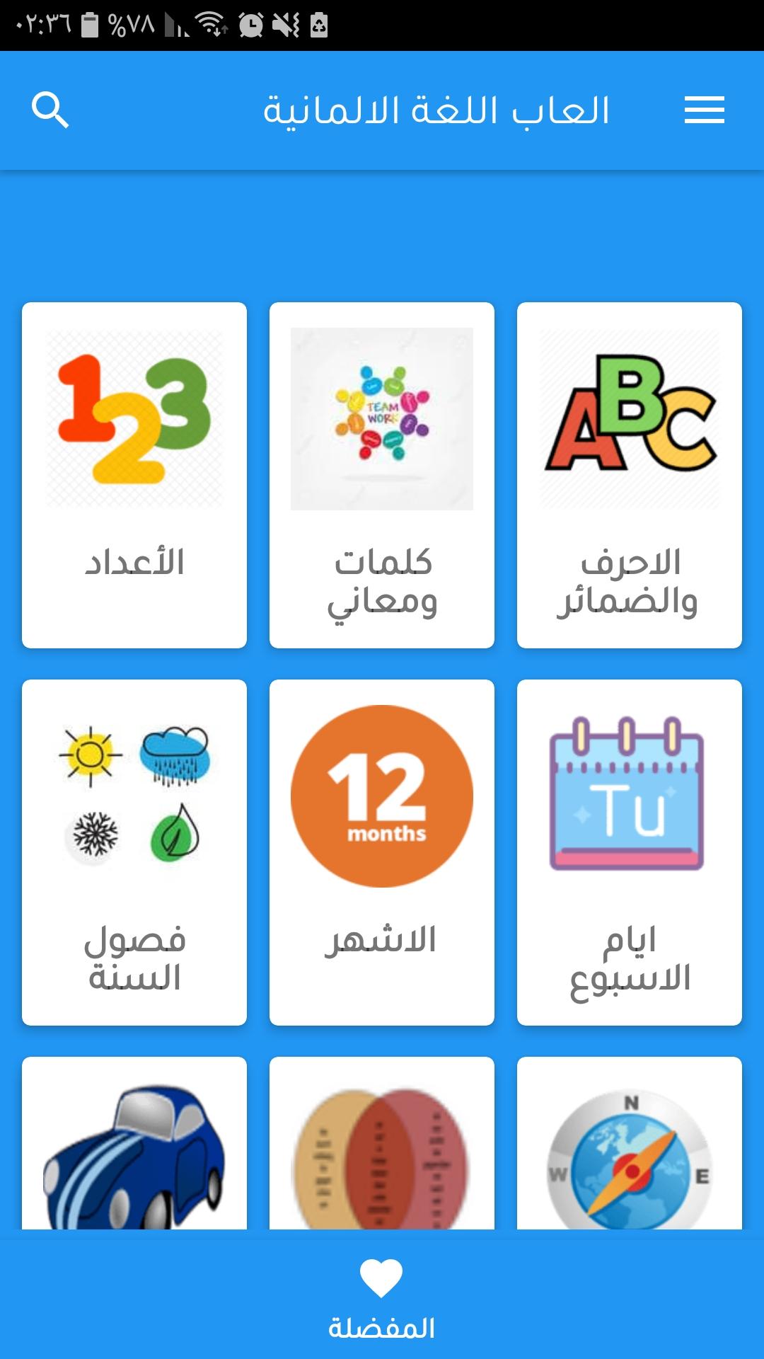 تعلم اللغة الالمانية بل العربي  جمل العاب محادثات 3.16 Screenshot 3