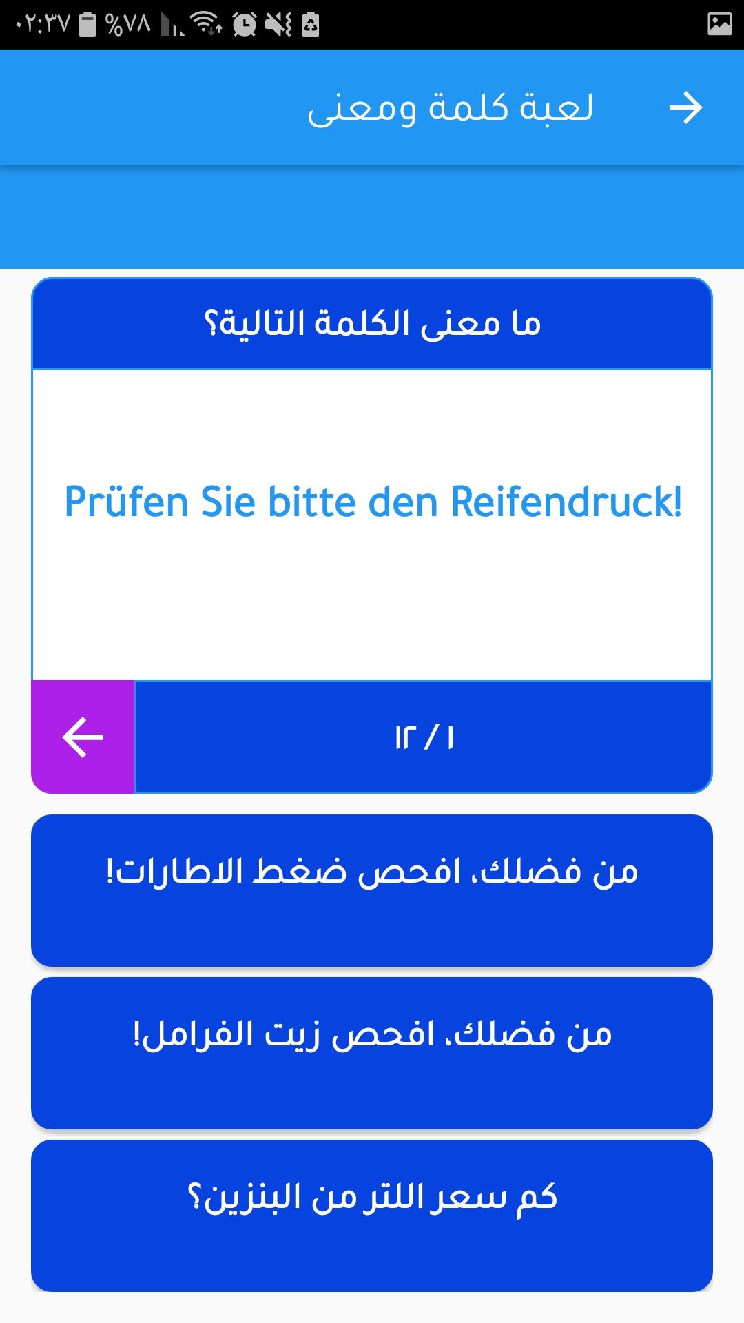 تعلم اللغة الالمانية بل العربي  جمل العاب محادثات 3.16 Screenshot 6