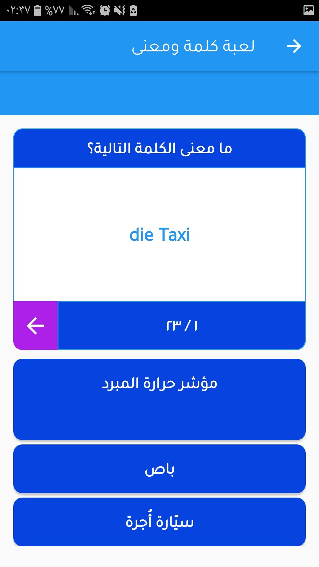 تعلم اللغة الالمانية بل العربي  جمل العاب محادثات 3.16 Screenshot 7