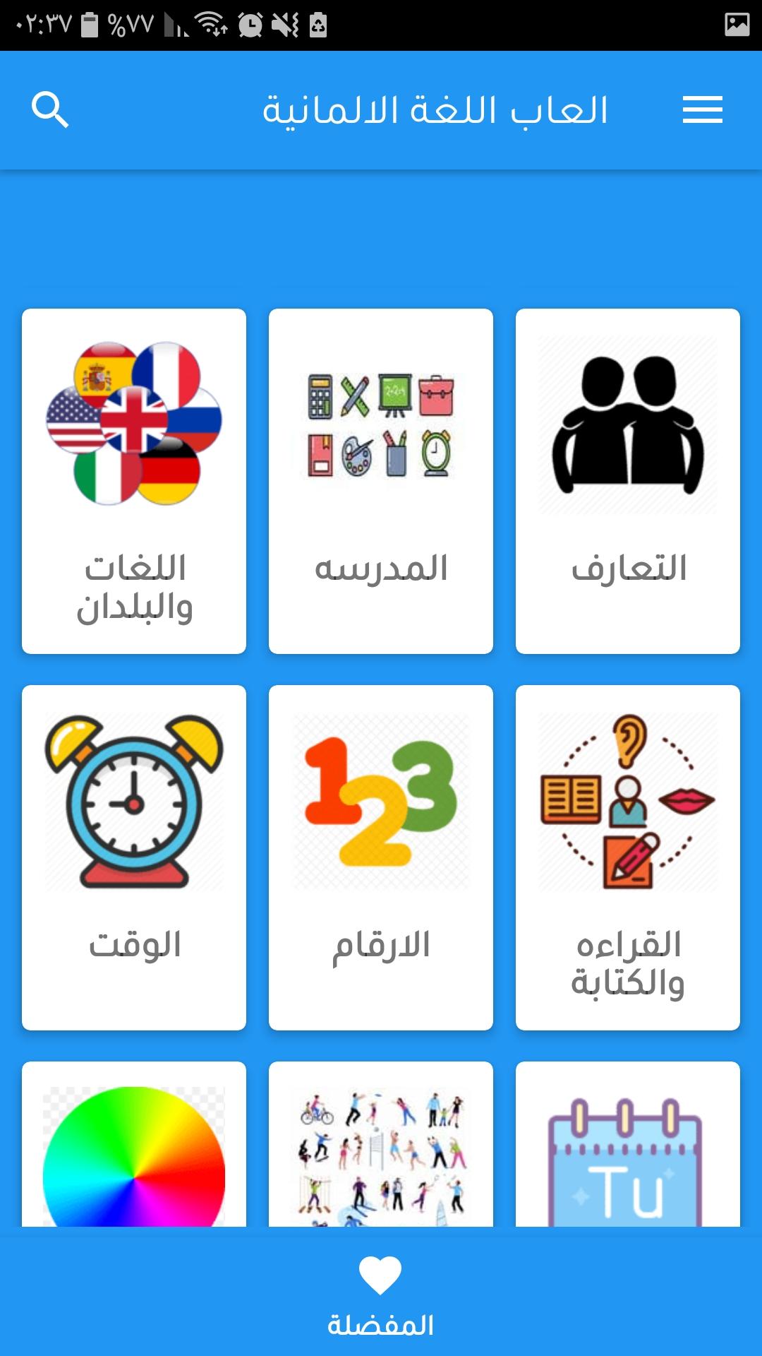 تعلم اللغة الالمانية بل العربي  جمل العاب محادثات 3.16 Screenshot 8