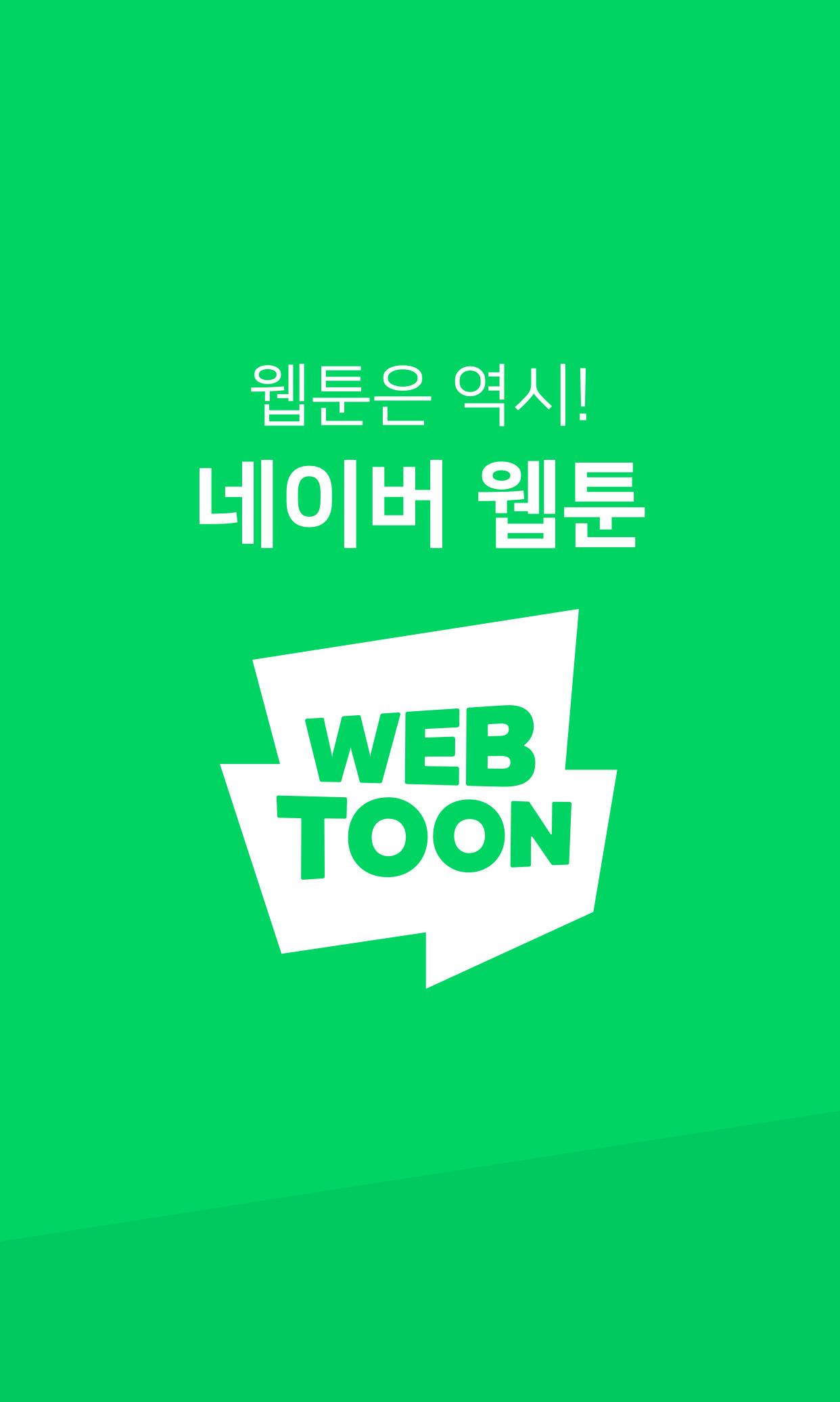 네이버 웹툰 - Naver Webtoon 1.28.0 Screenshot 1