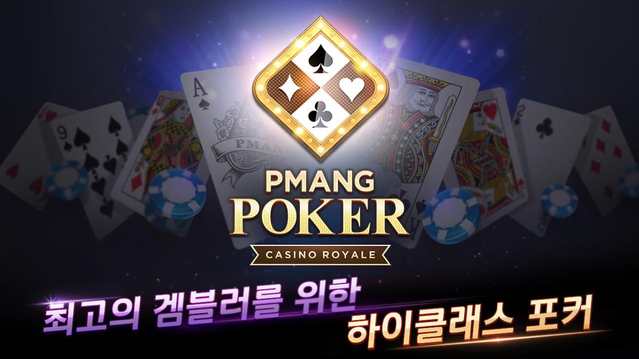 Pmang Poker for kakao 62.0 Screenshot 16