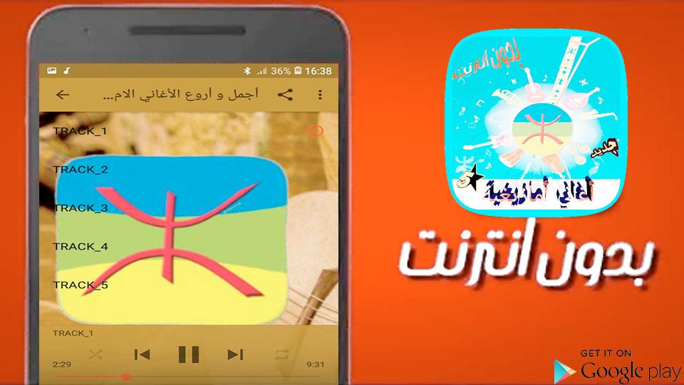 أغاني أمازيغية  بدون انترنت 3.0 Screenshot 1