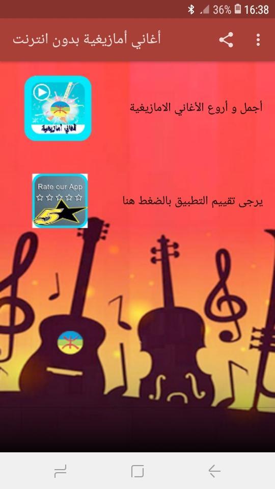 أغاني أمازيغية  بدون انترنت 3.0 Screenshot 2