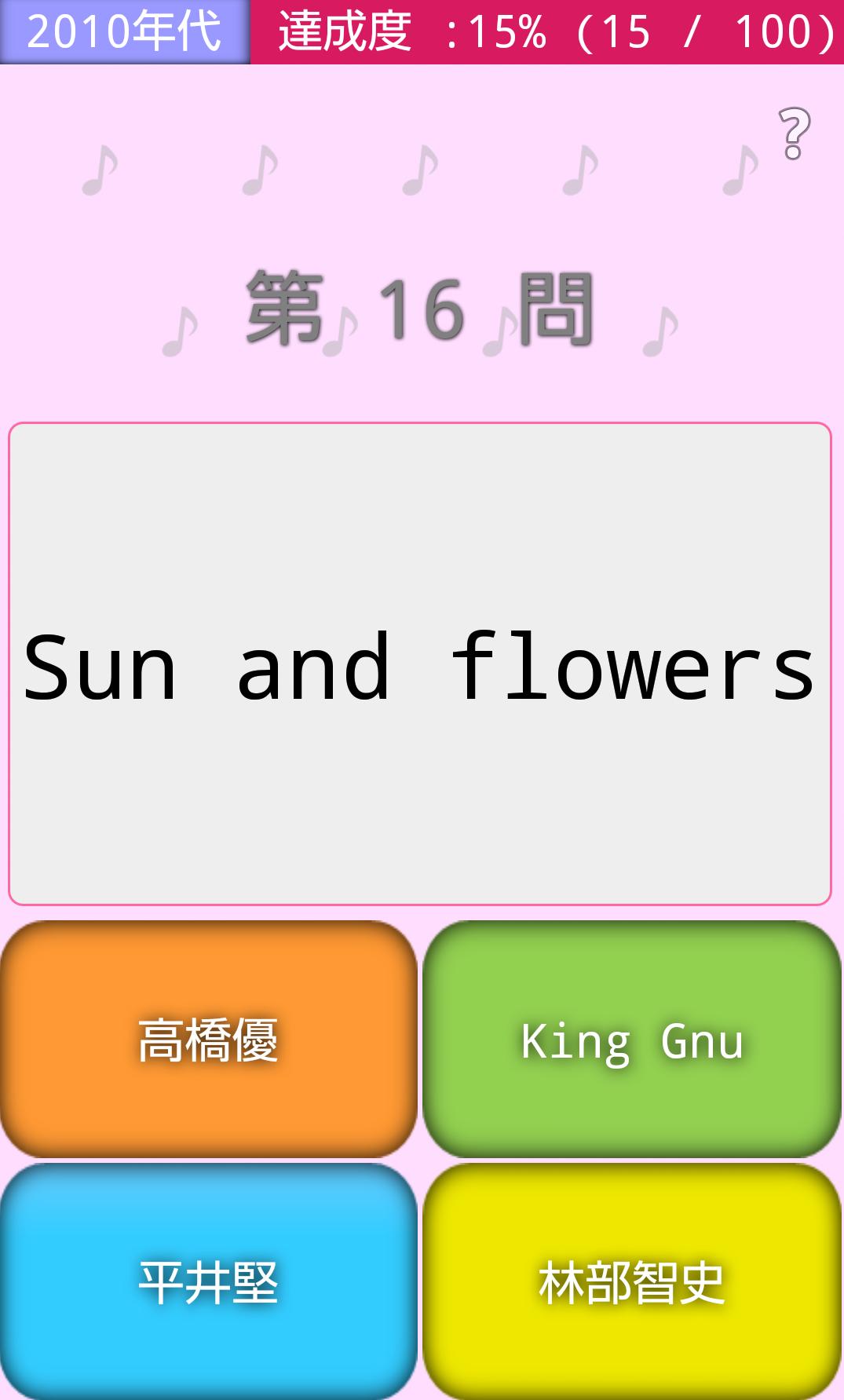 曲名ｸｲｽﾞ 1.0.7 Screenshot 7