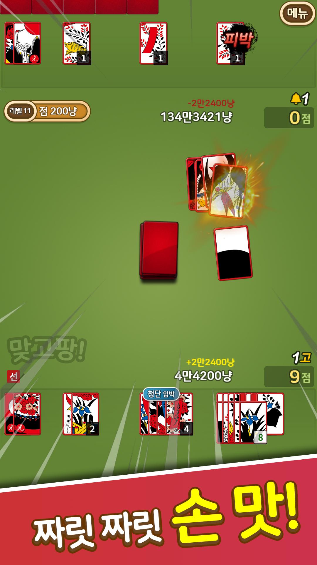 맞고팡! 고스톱 무료게임 1.0.26 Screenshot 2