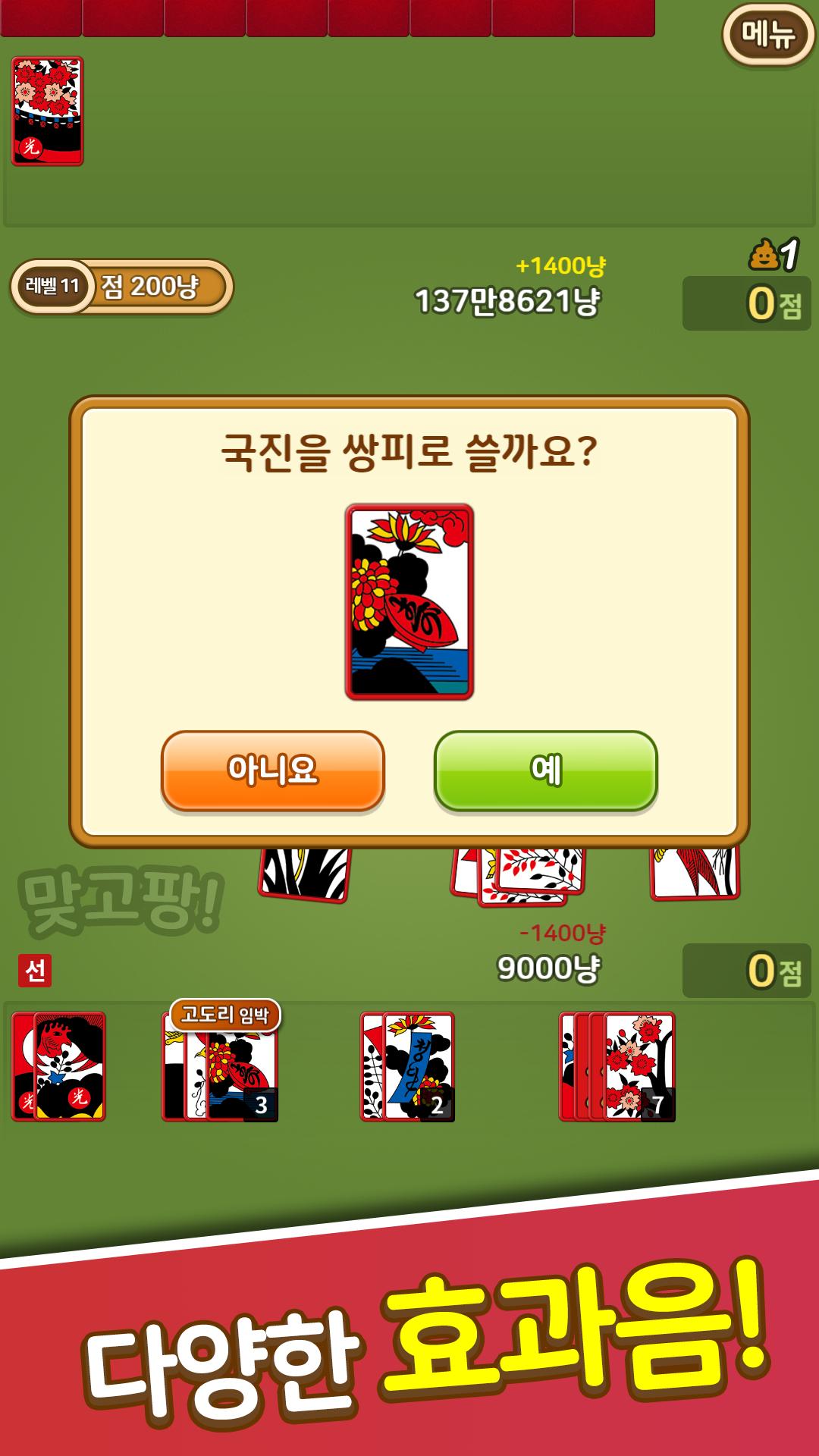 맞고팡! 고스톱 무료게임 1.0.26 Screenshot 5