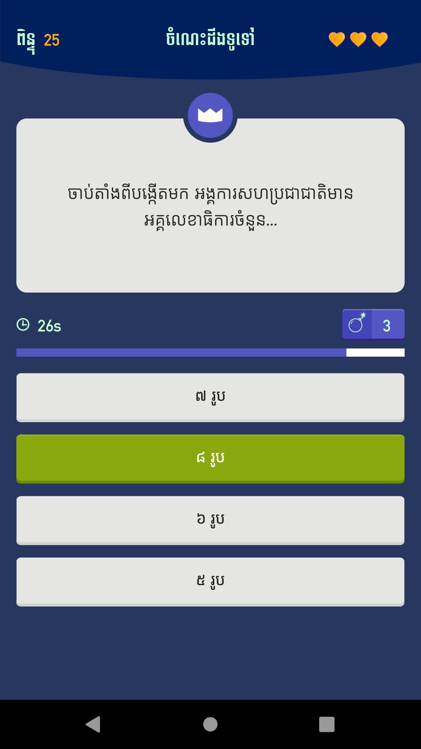 Khmer Knowledge Quiz 2.6 Screenshot 2