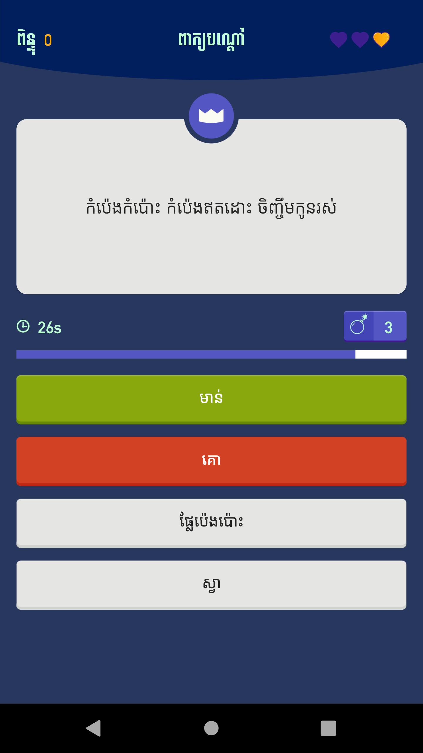 Khmer Knowledge Quiz 2.6 Screenshot 6