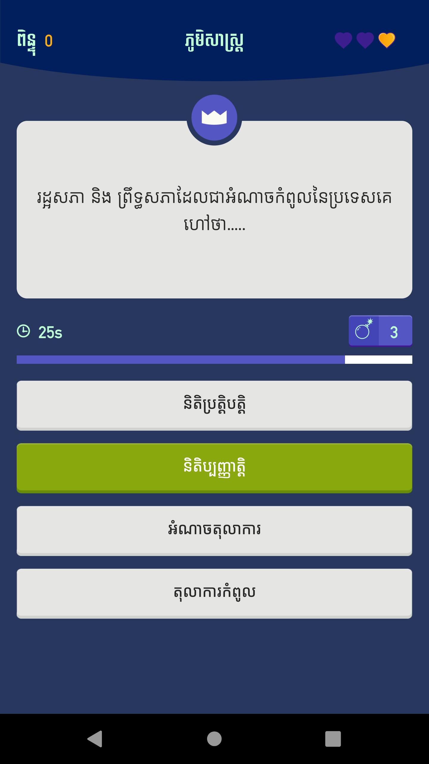 Khmer Knowledge Quiz 2.6 Screenshot 7