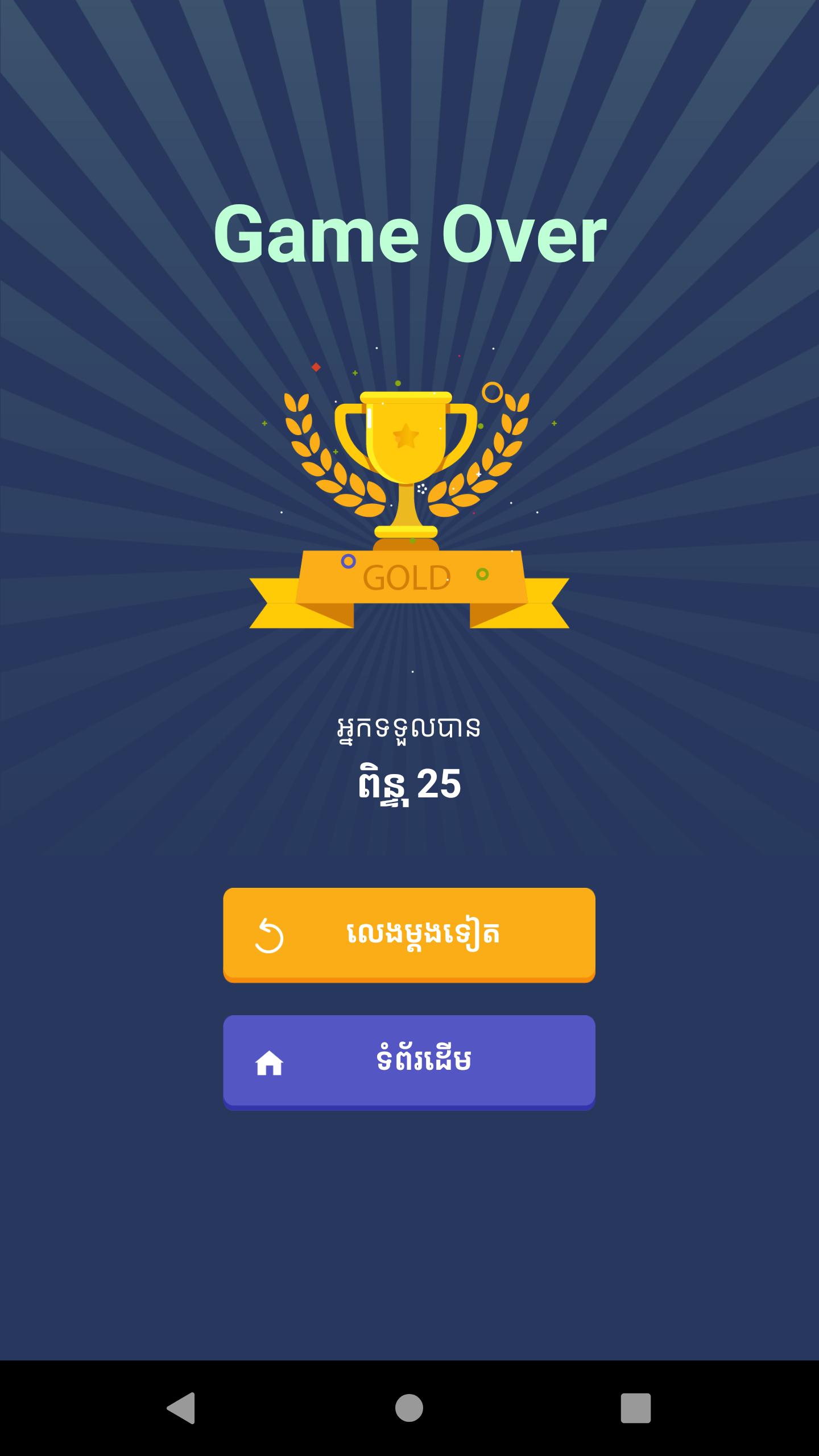 Khmer Knowledge Quiz 2.6 Screenshot 8