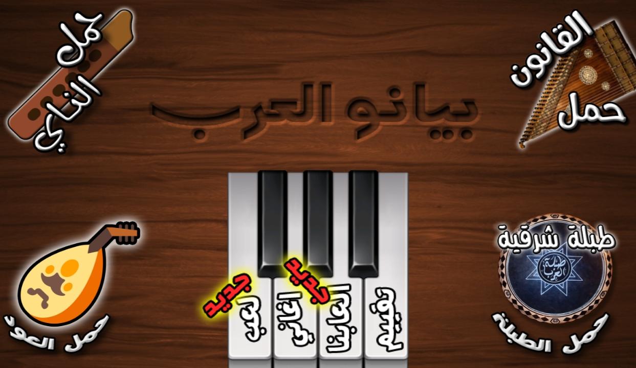 ♬ بيانو العرب ♪ أورغ شرقي ♬ 1.4.1 Screenshot 15