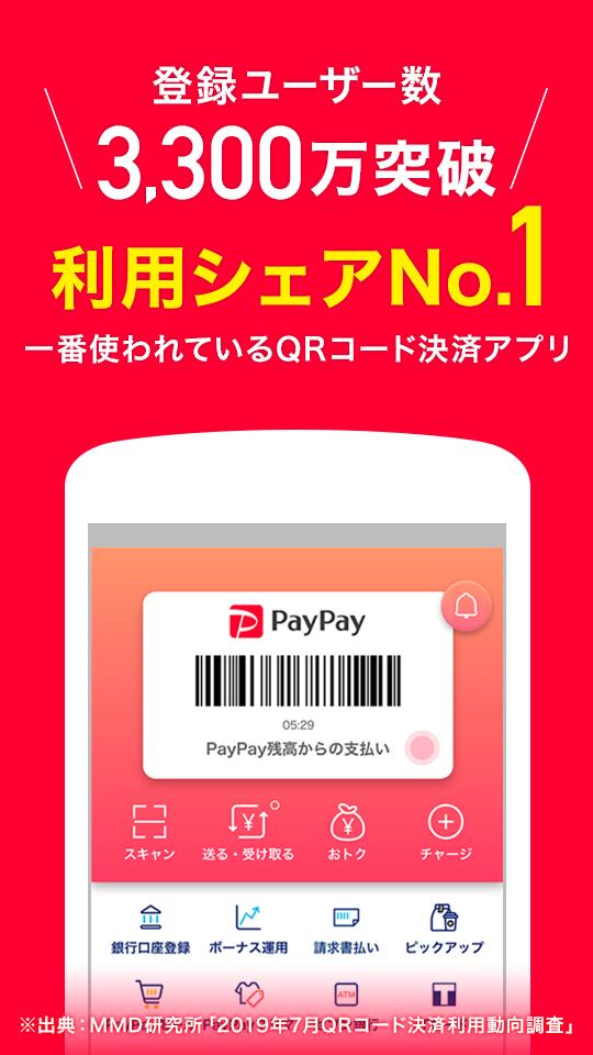 PayPay-ペイペイ(キャッシュレスでスマートにお支払い) 2.50.0 Screenshot 3