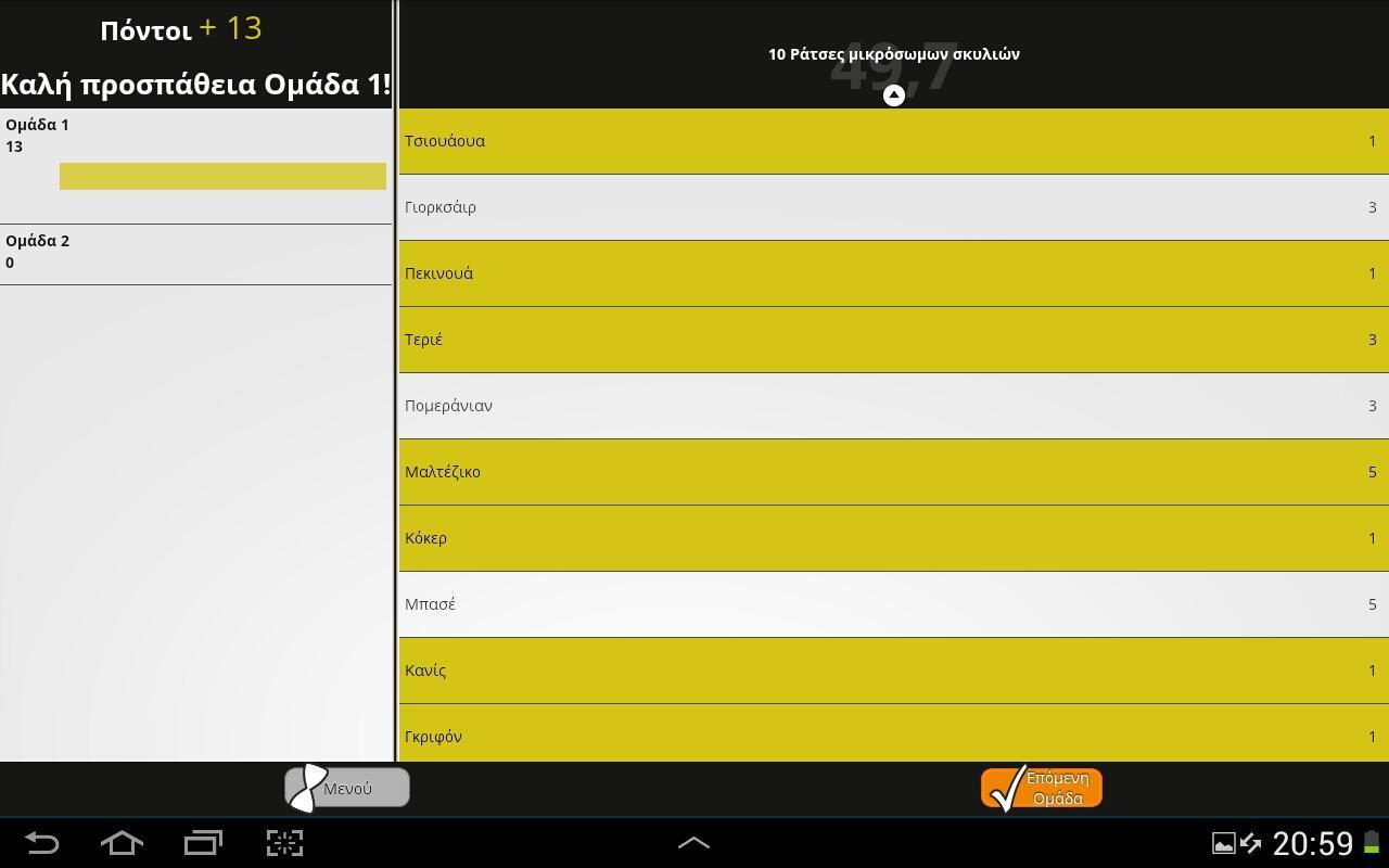Πες Βρες! 4.50 Screenshot 10