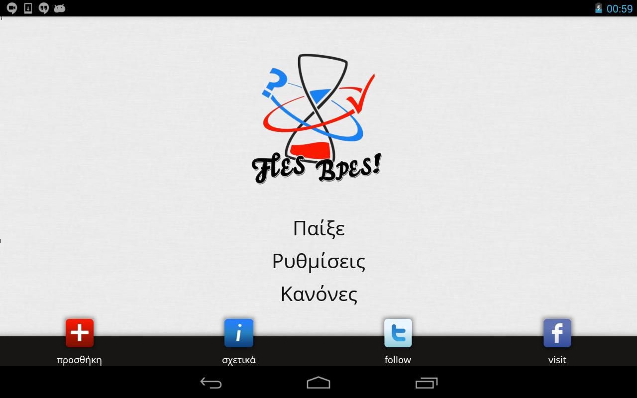 Πες Βρες! 4.50 Screenshot 12