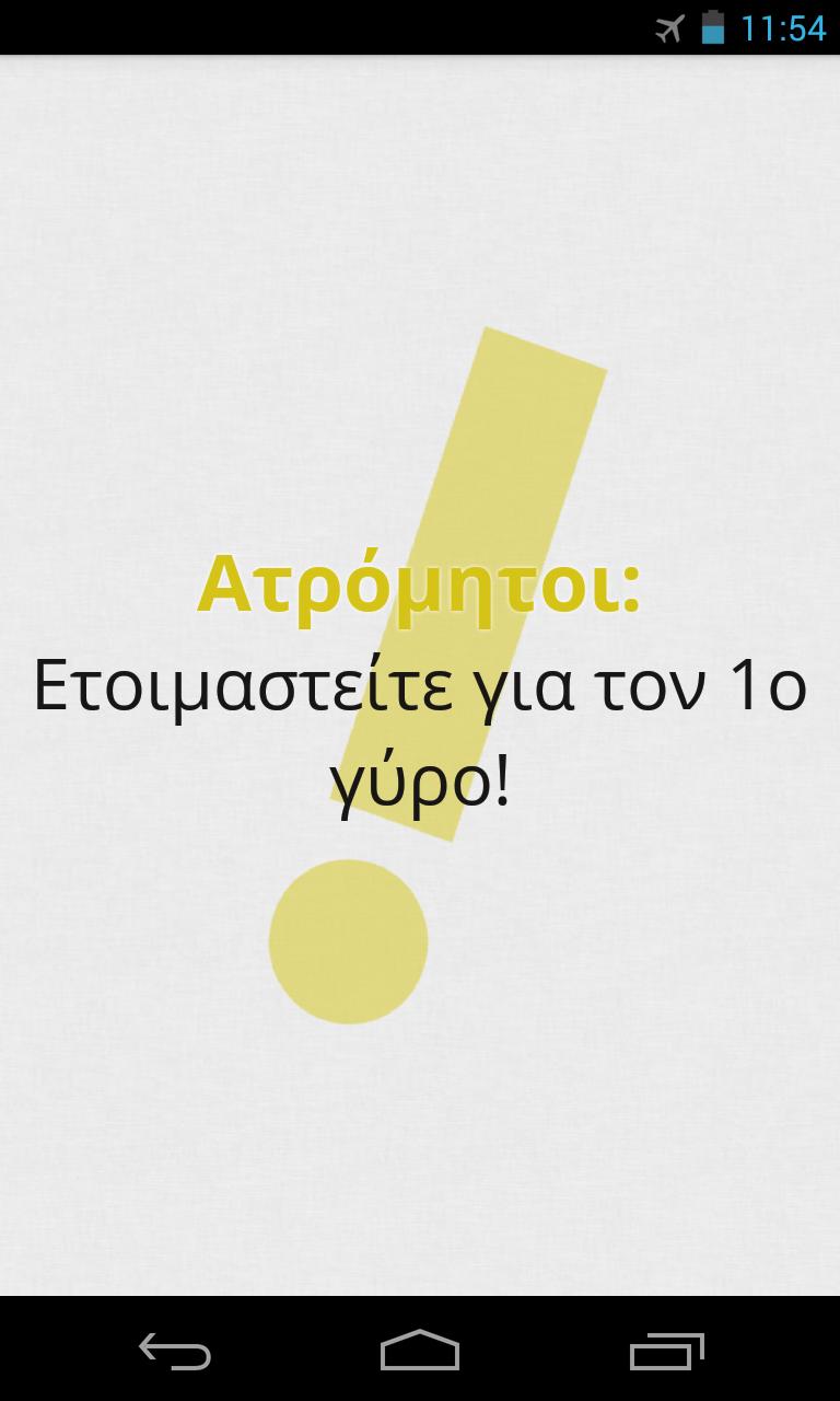 Πες Βρες! 4.50 Screenshot 4
